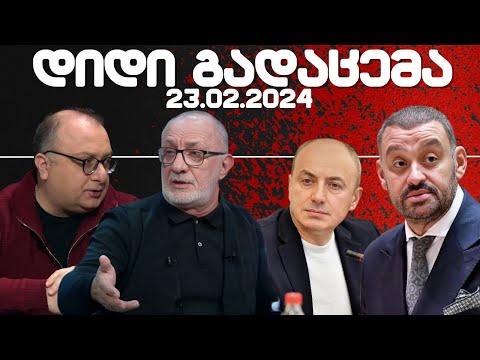 დიდი გადაცემა / / 23.02.2024